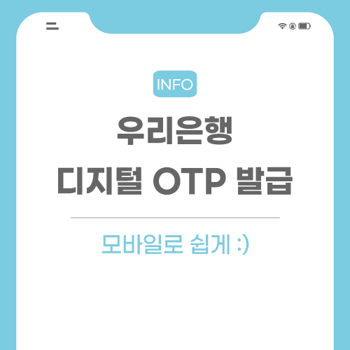 우리은행-OTP-관련-포스팅-썸네일