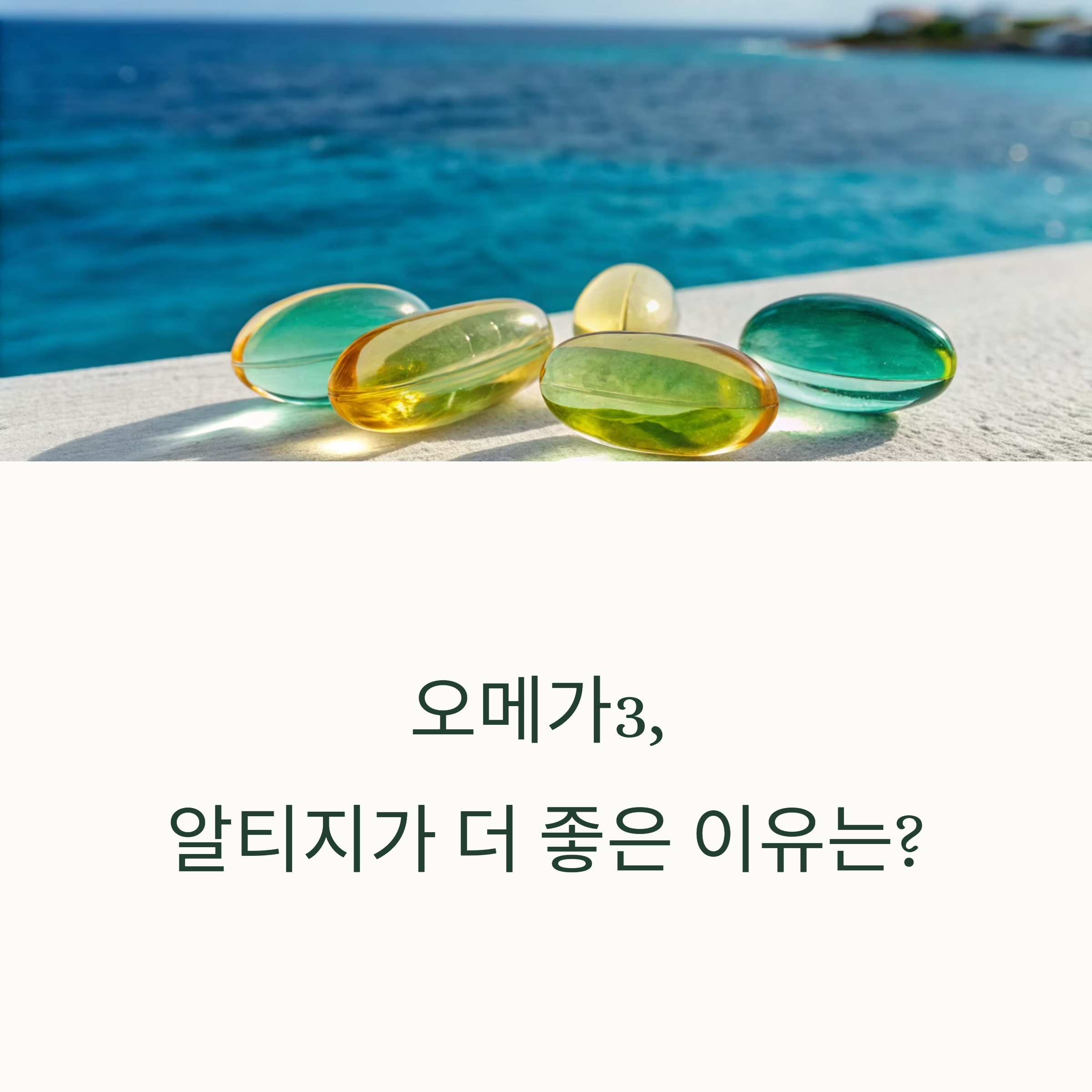 오메가3, 알티지가 더 좋은 이유는?