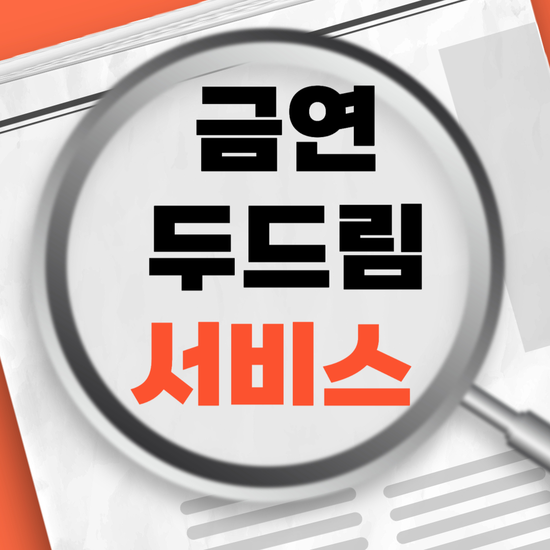 금연두드림서비스