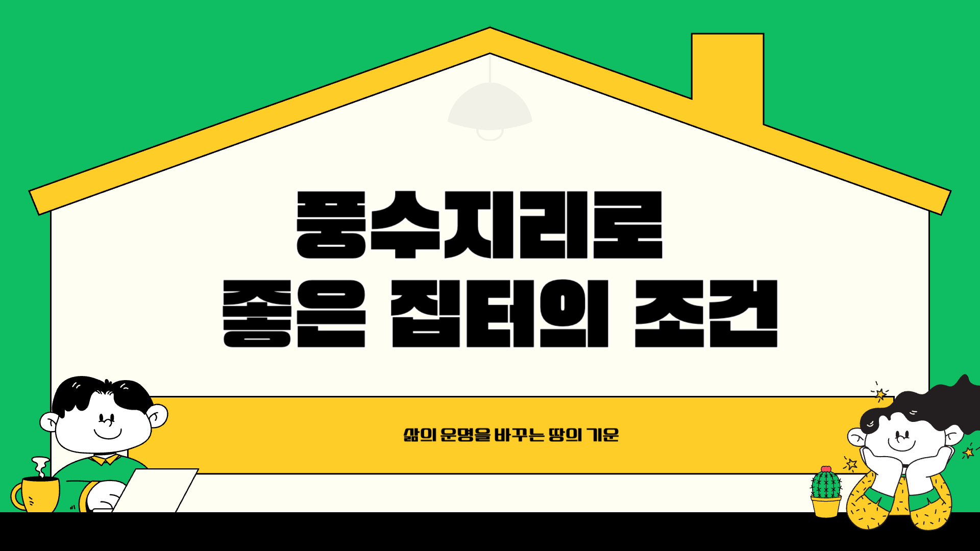 풍수지리로 알아보는 좋은 집터