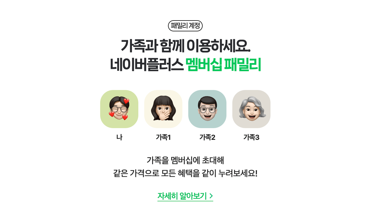 네이버플러스 멤버십 패밀리 초대 혜택