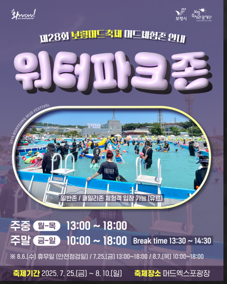 2025 보령 머드축제 기간, 체험존, 콘서트(공연) 이벤트