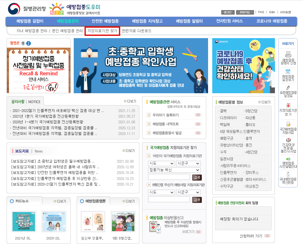 무료 독감 예방접종 지정의료기관 검색