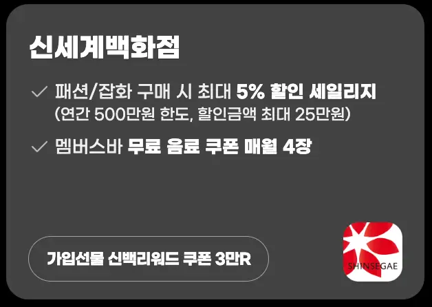 쿠팡-회색배경 흰글씨 신세계 할인혜택 나열