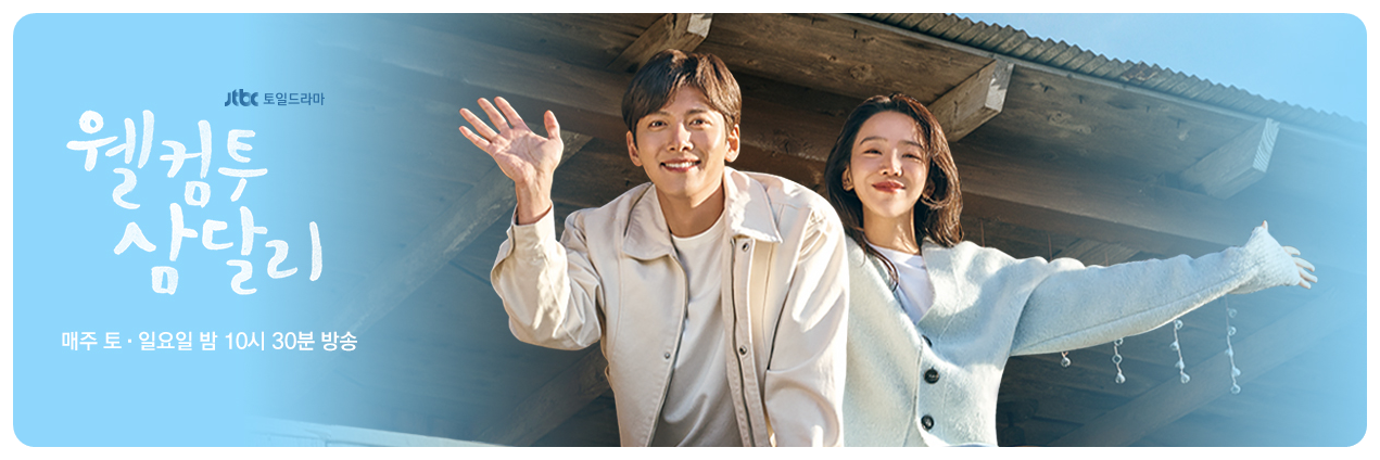 웰컴투 삼달리에서 삼달과 용필이