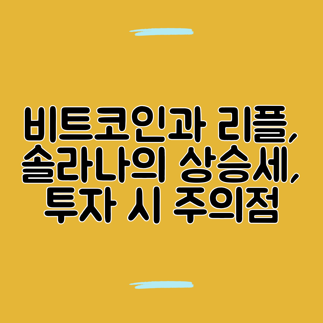 비트코인과 리플, 솔라나의 상승세, 투자 시 주의점