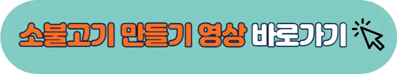 소불고기 만들기 영상 바로가기