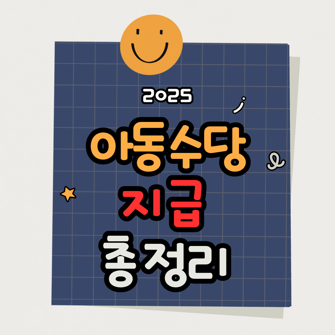 아동 수당 지급 대상, 지급 금액및 지급 방식, 신청방법