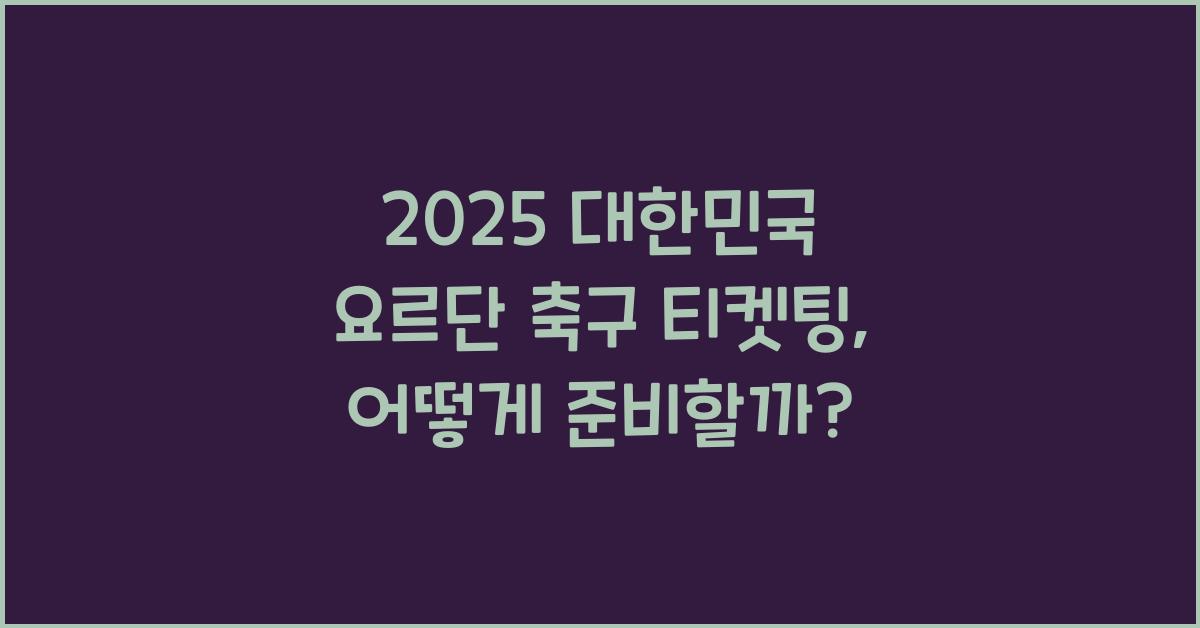 2025 대한민국 요르단 축구 티켓팅