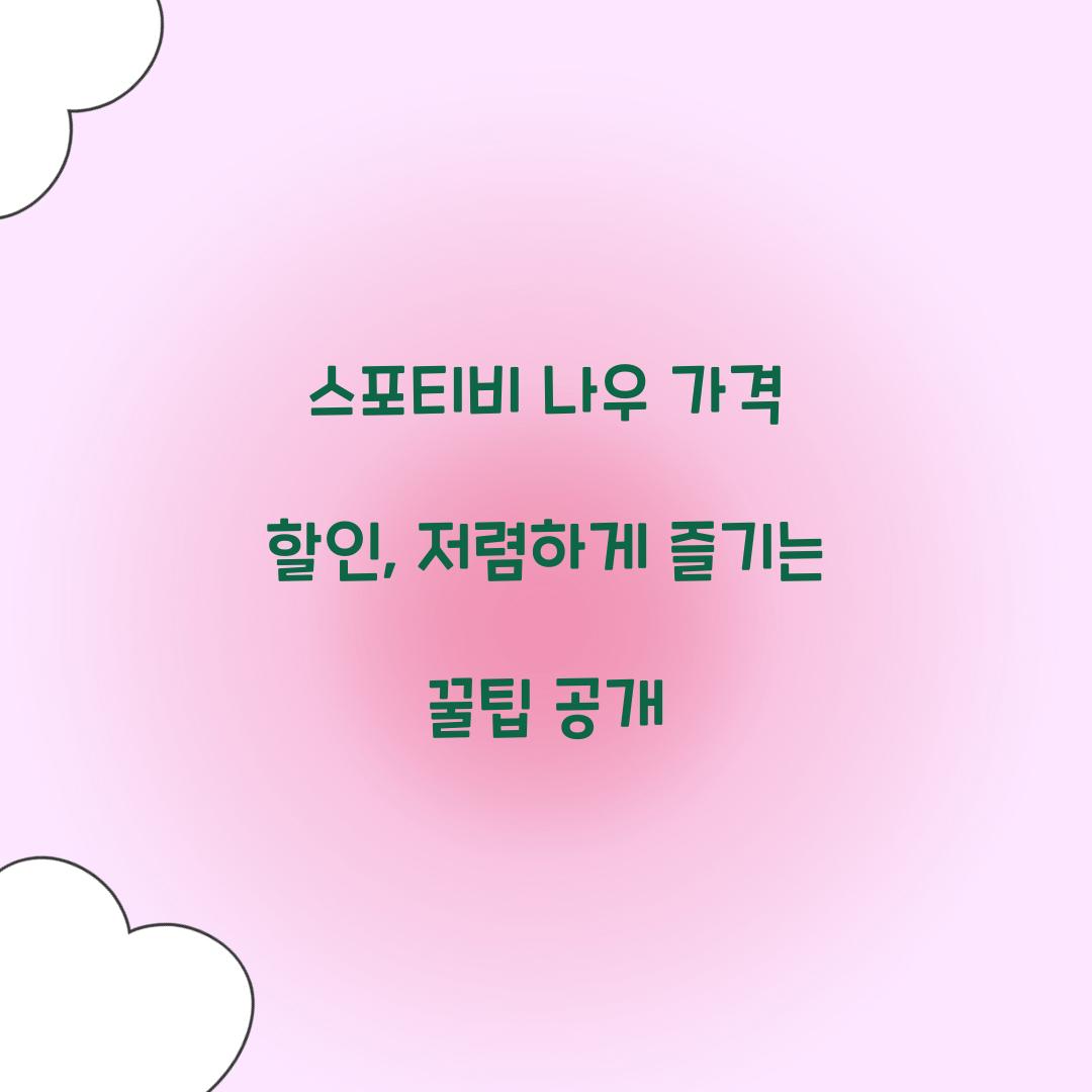 스포티비 나우 가격 할인