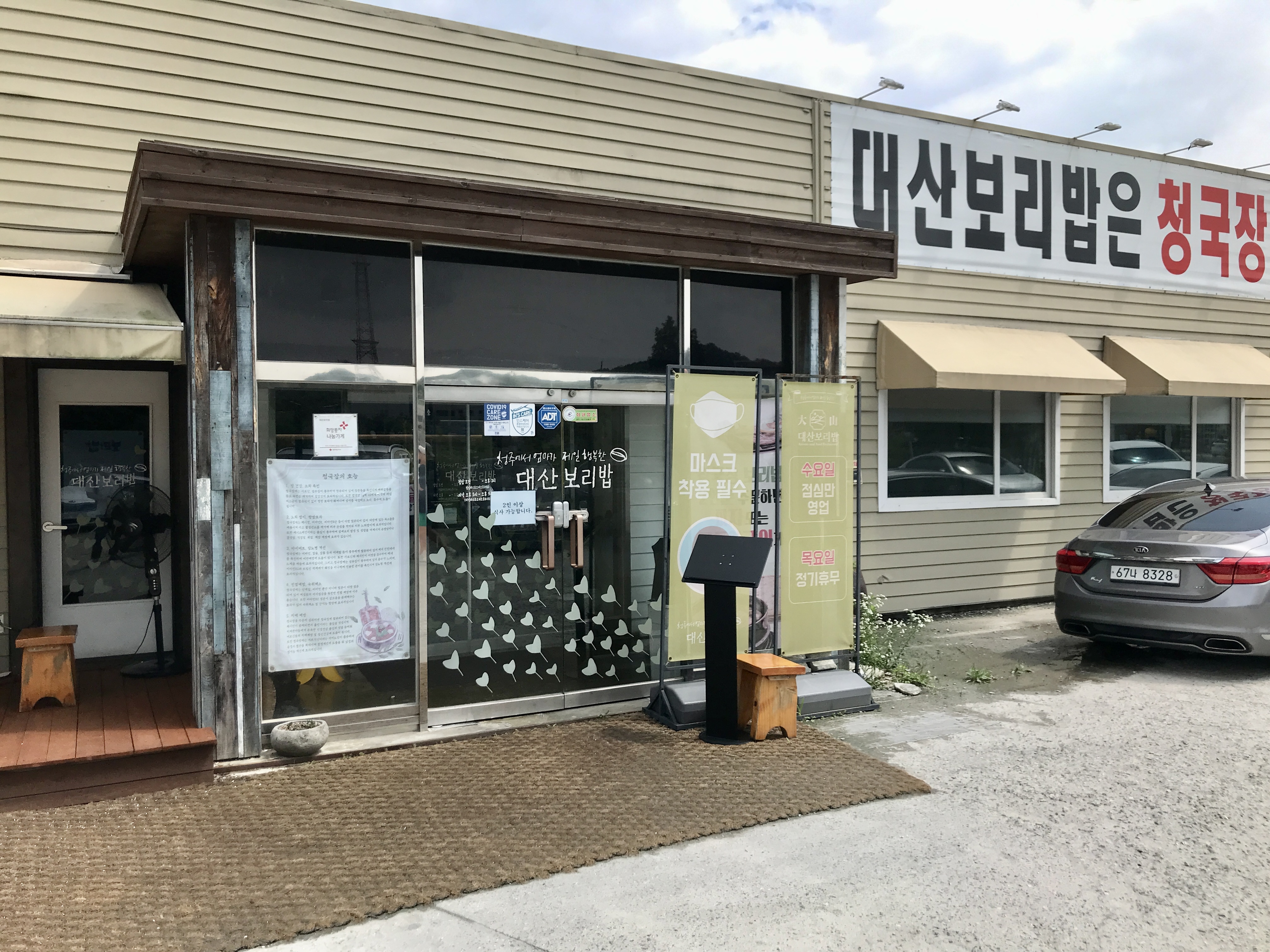 대산보리밥 정문