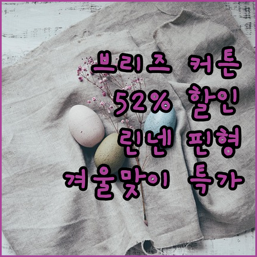 브리즈 암막커튼, 52% 파격 할인!..