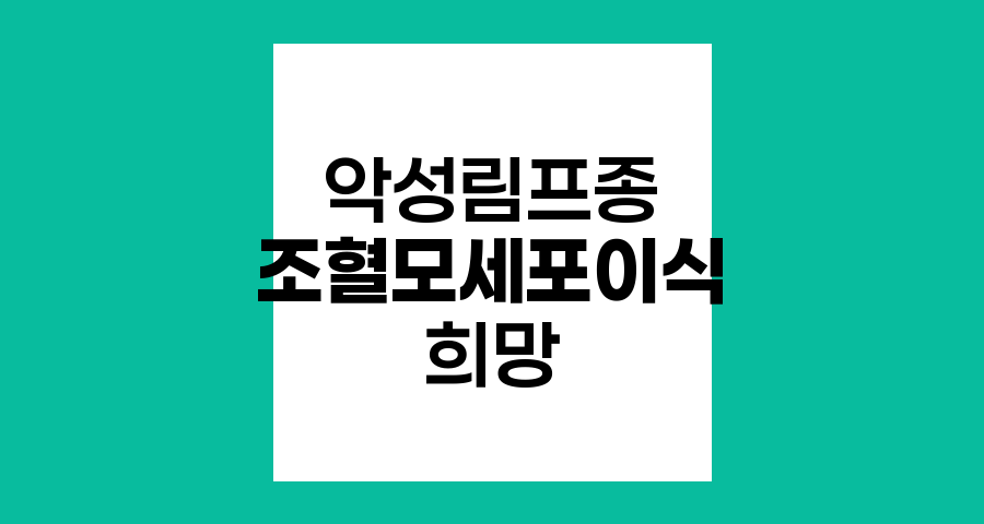 악성림프종 4기와 조혈모세포이식, 희망의 치료법