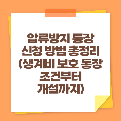 압류방지 통장 신청 방법 총정리 (생계비 보호 통장 조건부터 개설까지)