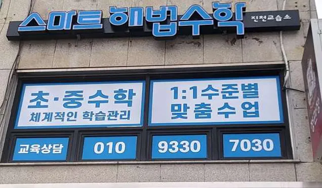 스마트해법수학 진천교습소