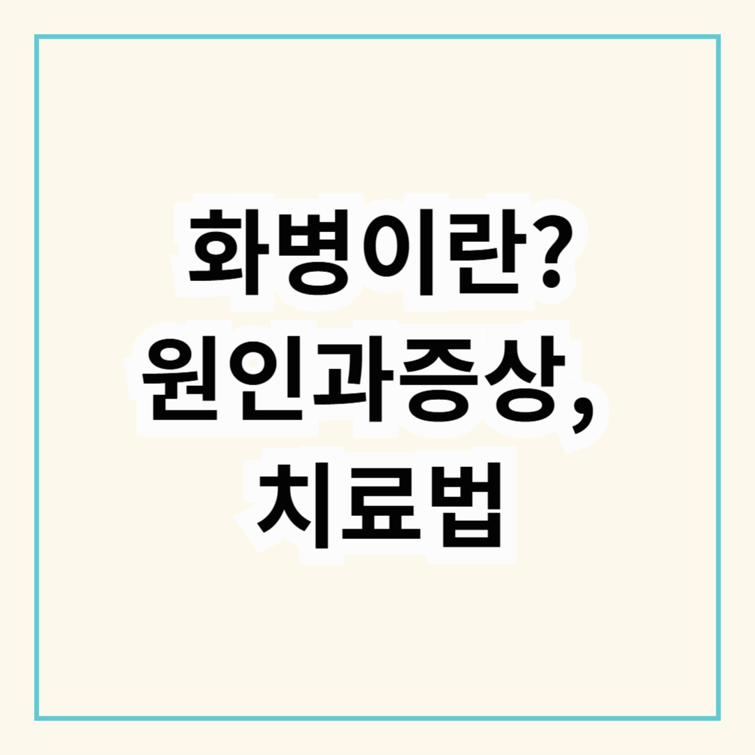 화병 자가진단하기 (+원인과 증상, 치료법 총정리)