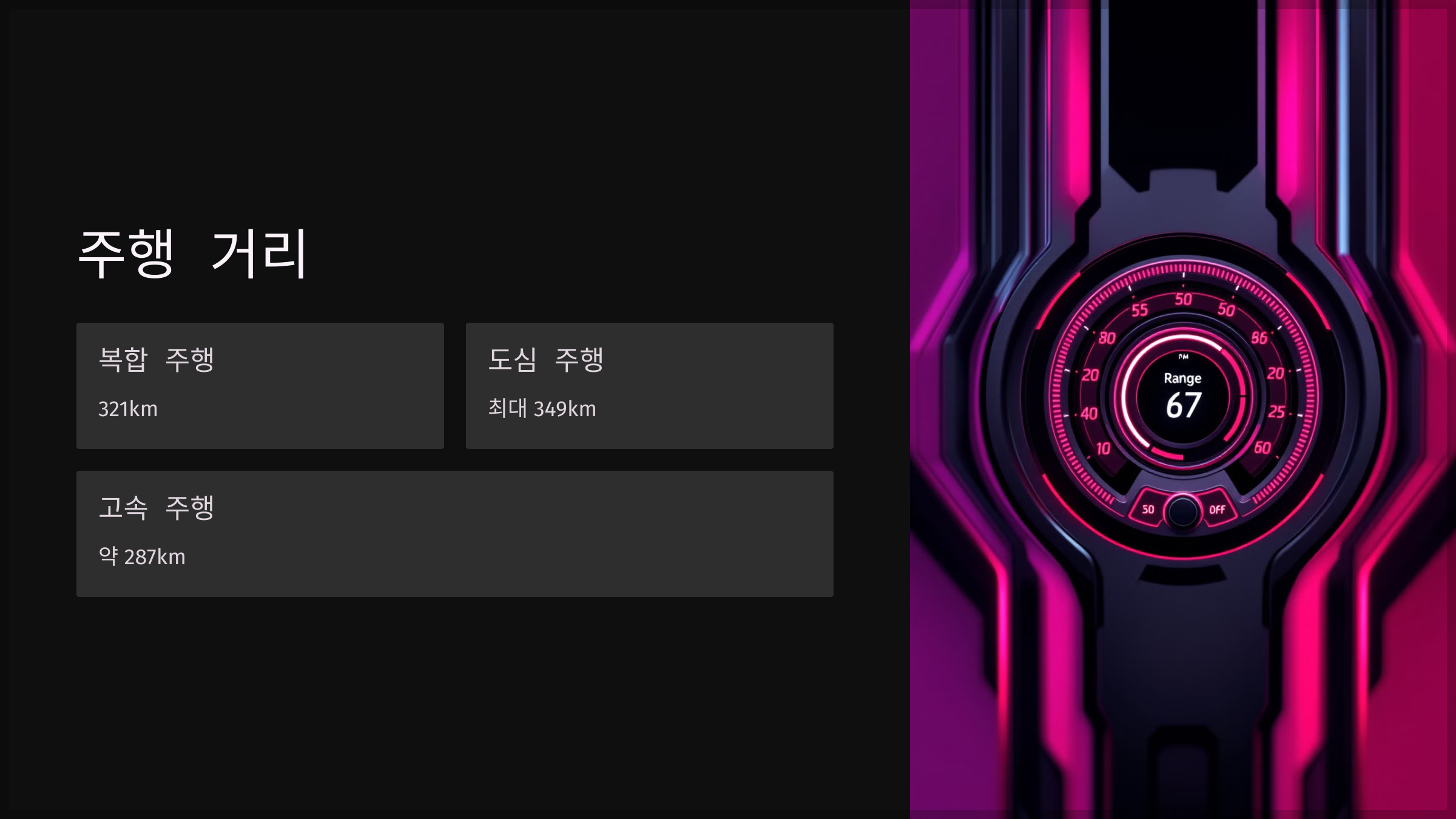 주행 거리