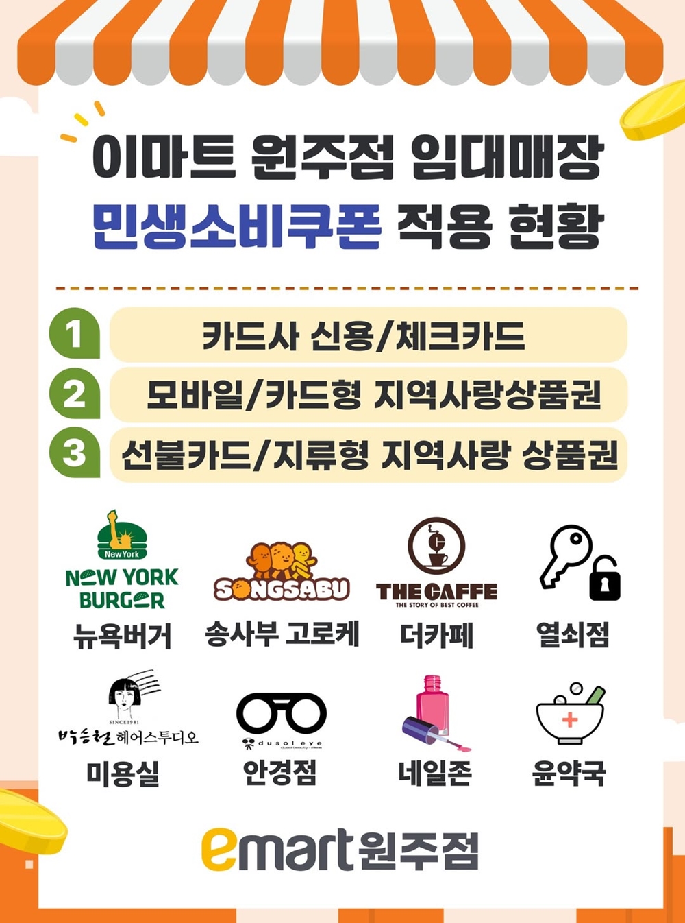 2025 이마트 롯데마트 내 임대매장에서 민생회복 소비쿠폰 사용 가능