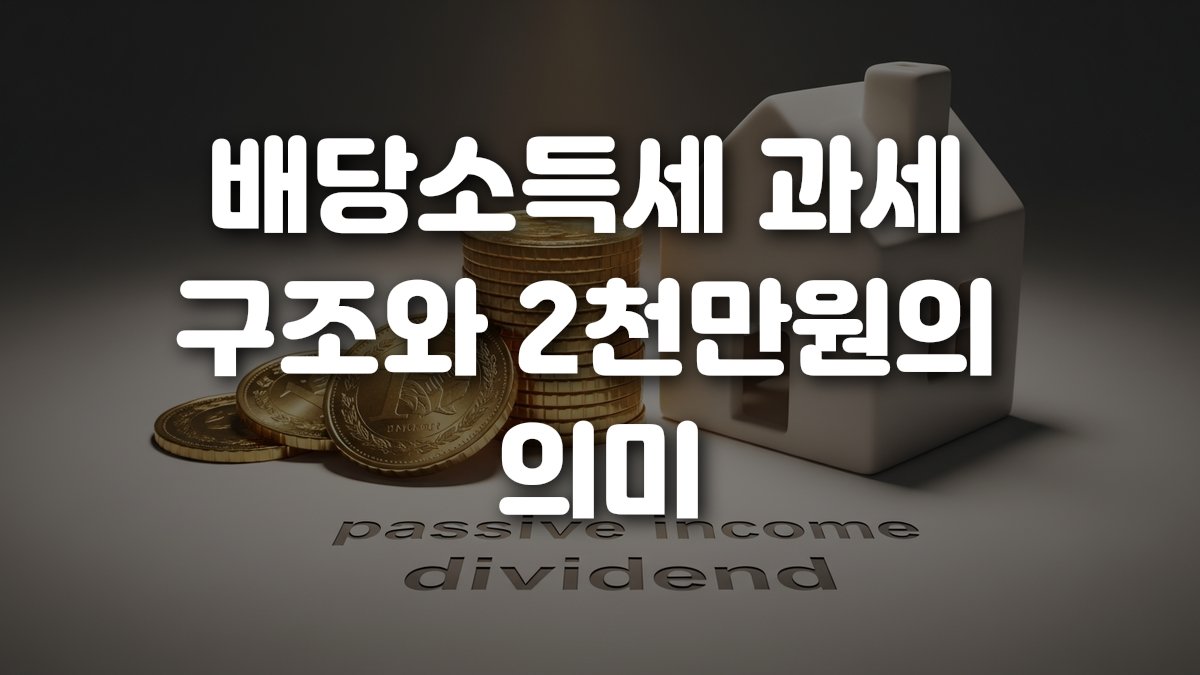 배당소득세 과세 구조와 2천만원의 의미