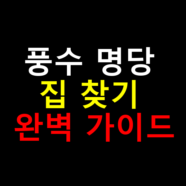 풍수명당 집찾기