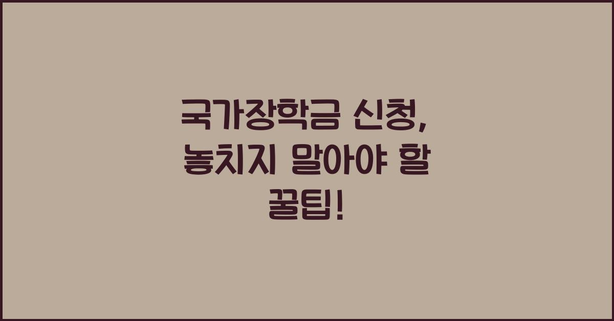 국가장학금 신청