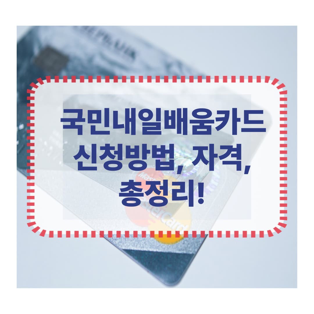 2025 국민내일배움카드 완전정리 / 신청방법 및 절차, 대상 총정리!