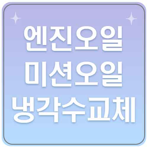 엔진오일 교체시기, 미션오일 교체주기, 냉각수 교체주기