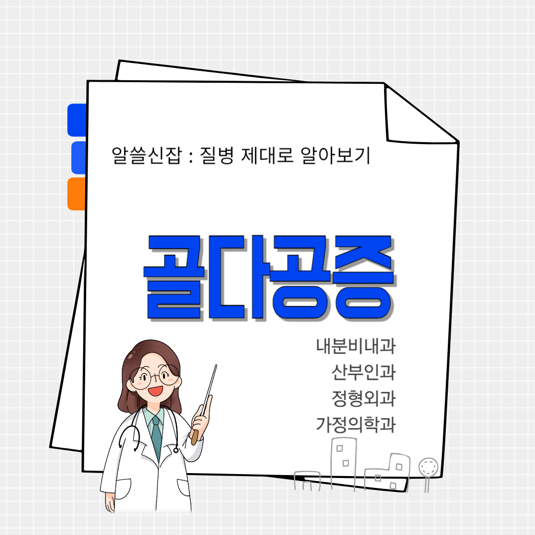 골다공증(osteoporosis)