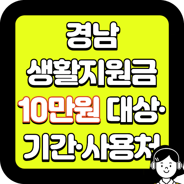 경남 생활지원금 10만원 대상&middot;기간&middot;사용처