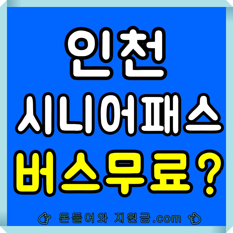 인천 노인 버스 무료 맞나요? (경로우대 여부)