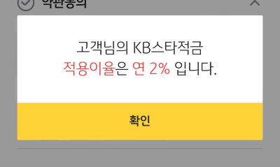 KB스타적금 최고 연 8% 가입 방법 및 이자확인 (고금리 적금)