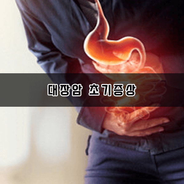 대장암 초기증상