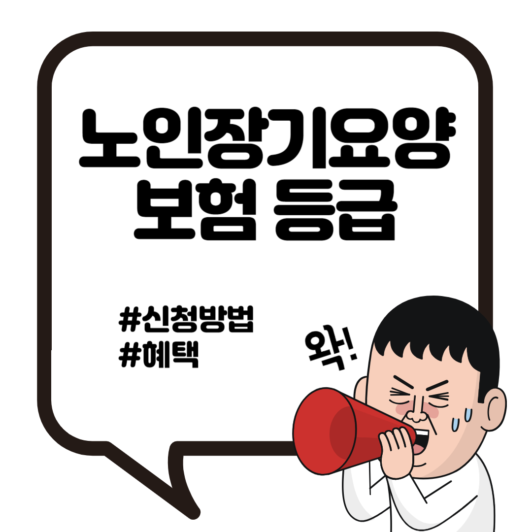 노인장기요양 보험 등급 기준 혜택 신청 방법 서류 2