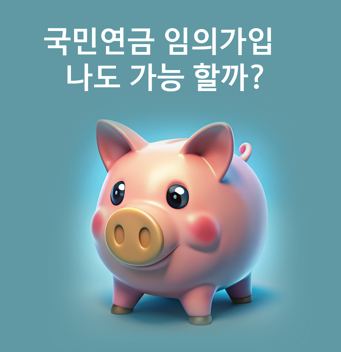 돼지저금통에 국민연금 임의가입 나도 가능할까? 문구 이미지
