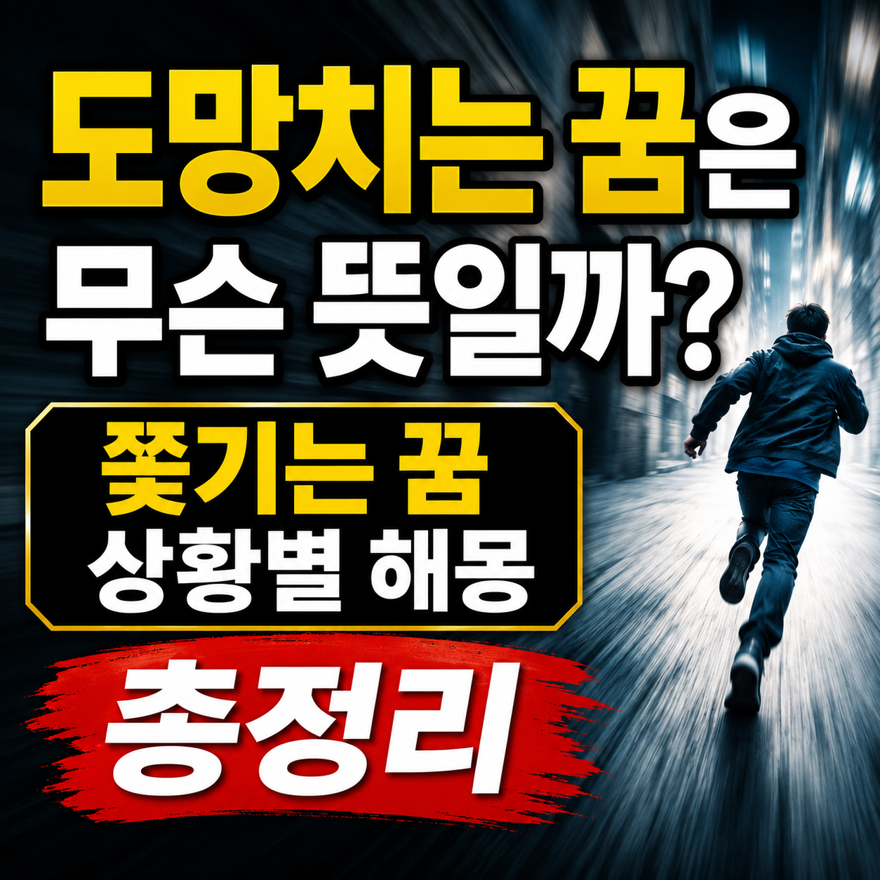 도망치는 꿈