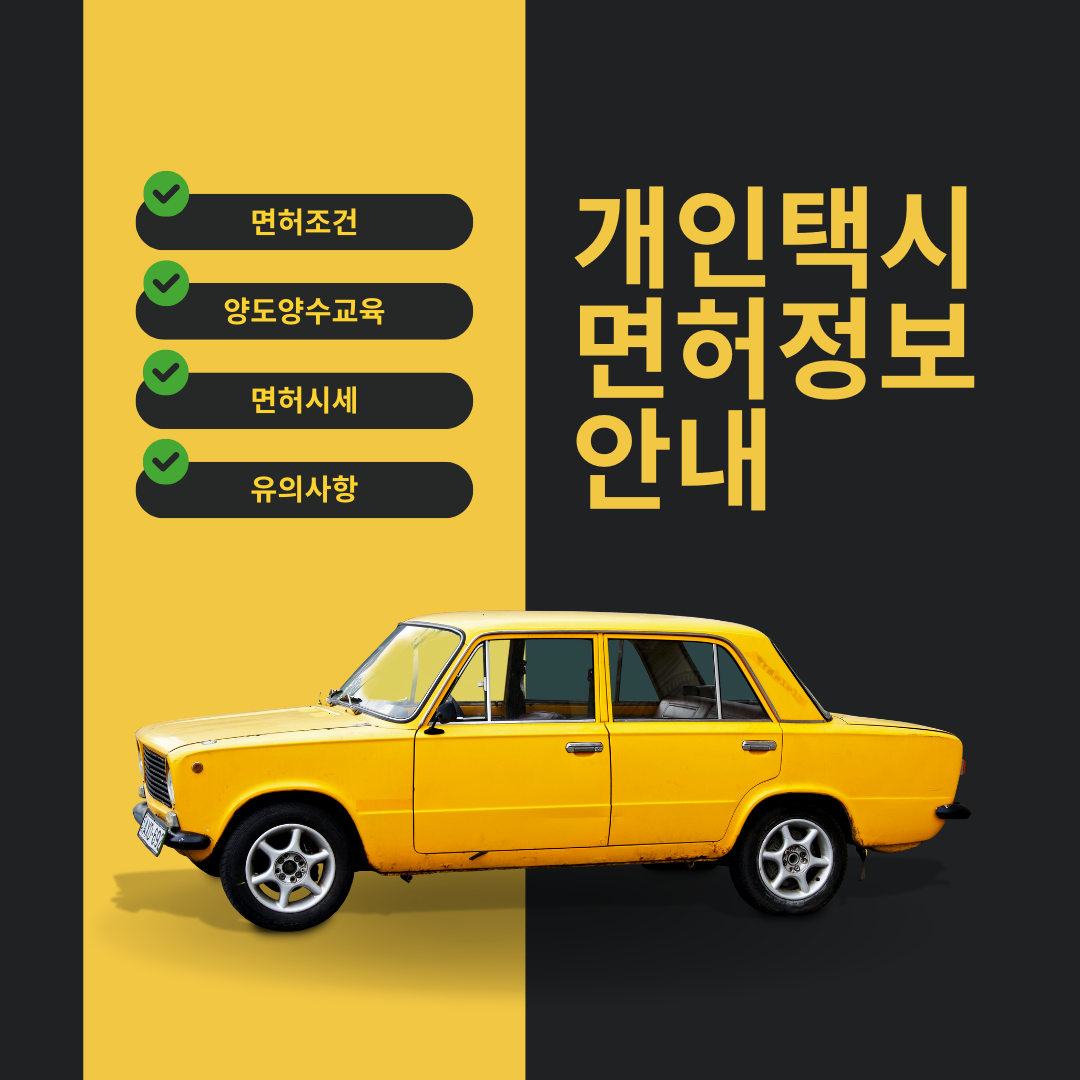 개인택시 면허정보 안내