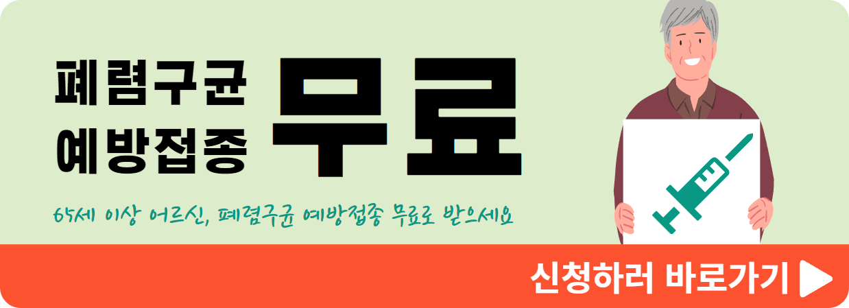 폐렴구균 무료 신청