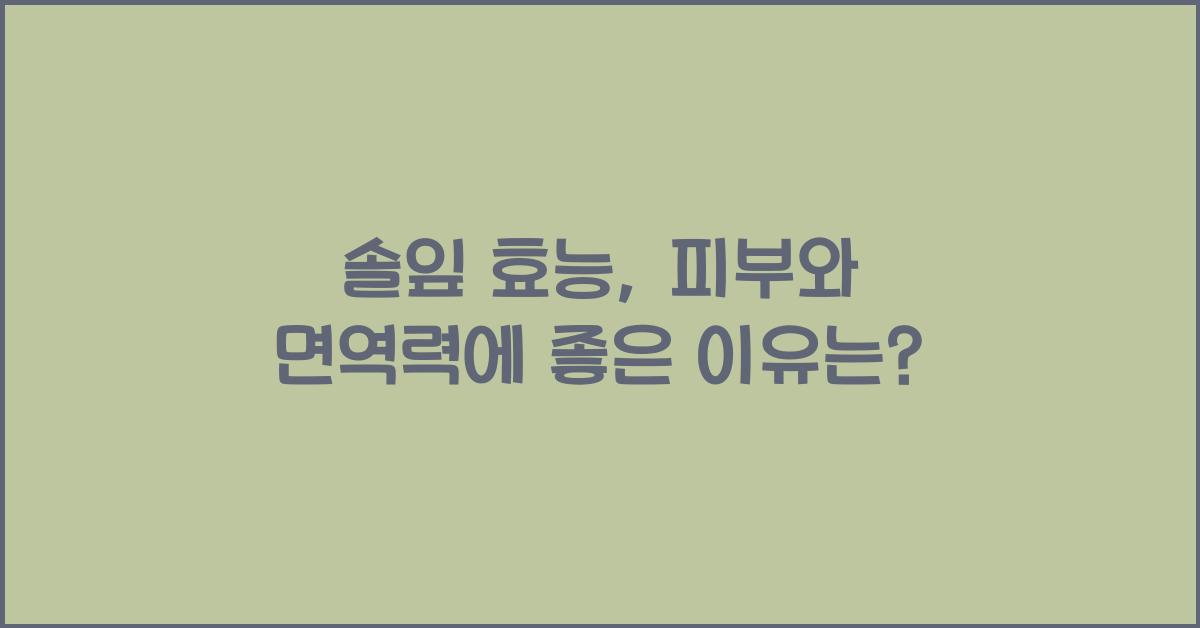 솔잎 효능
