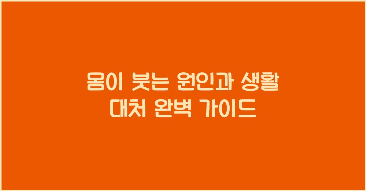 몸이 붓는 원인과 생활 대처
