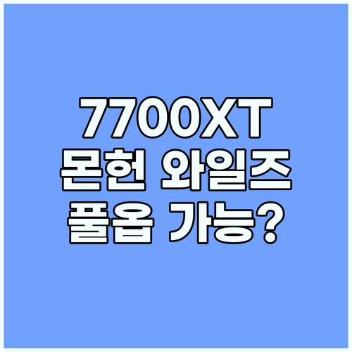 RX 7700XT 몬헌 와일즈 풀옵 ..