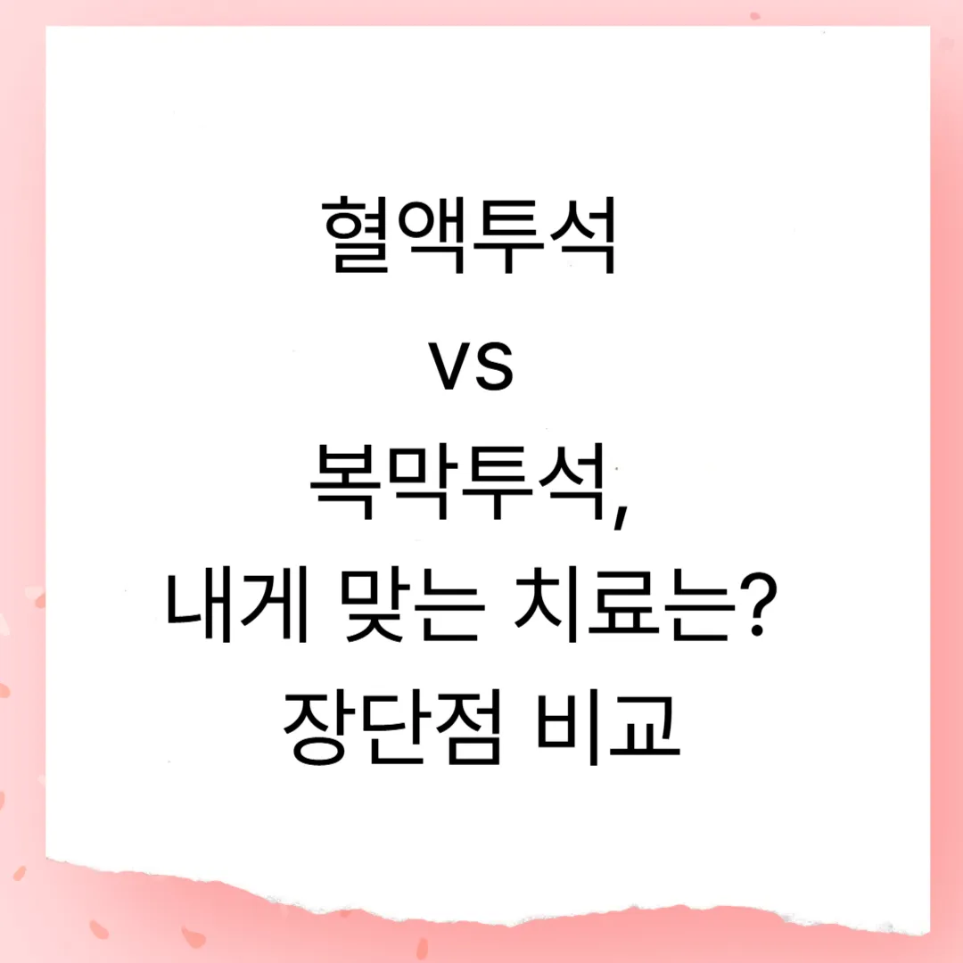 혈액투석 vs 복막투석, 내게 맞는 치료는? 장단점 비교