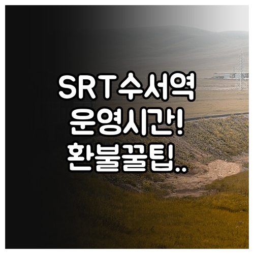 SRT 수서역 고객센터 운영 시간 및..