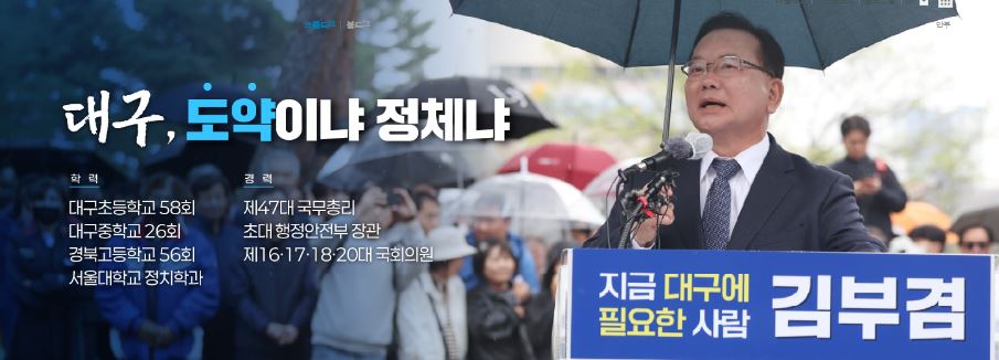 2026년 대구시장 선거에 출마한 김부겸 전 국무총리의 프로필을 정리한다.
