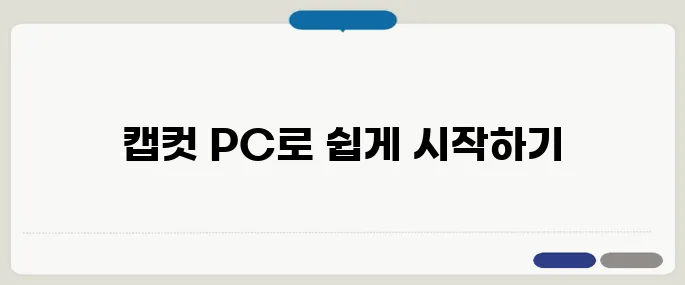 캡컷 PC 다운로드 방법 영상 편집 입문자도 쉽게 가능