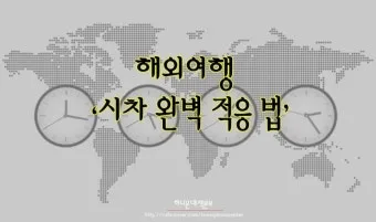 해외여행 시차 극복법 잠 밥 루틴 관리 실전 팁_14
