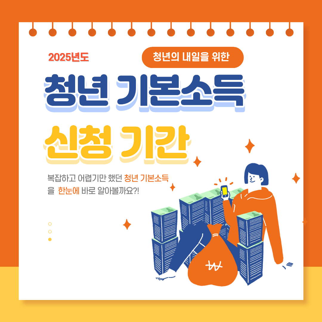 #청년기본소득 #청년기본소득신청기간 #경기도청년기본소득 #2025청년지원금 #잡아바 #경기청년포털 #청년복지 #지원금신청 #경기지역화폐