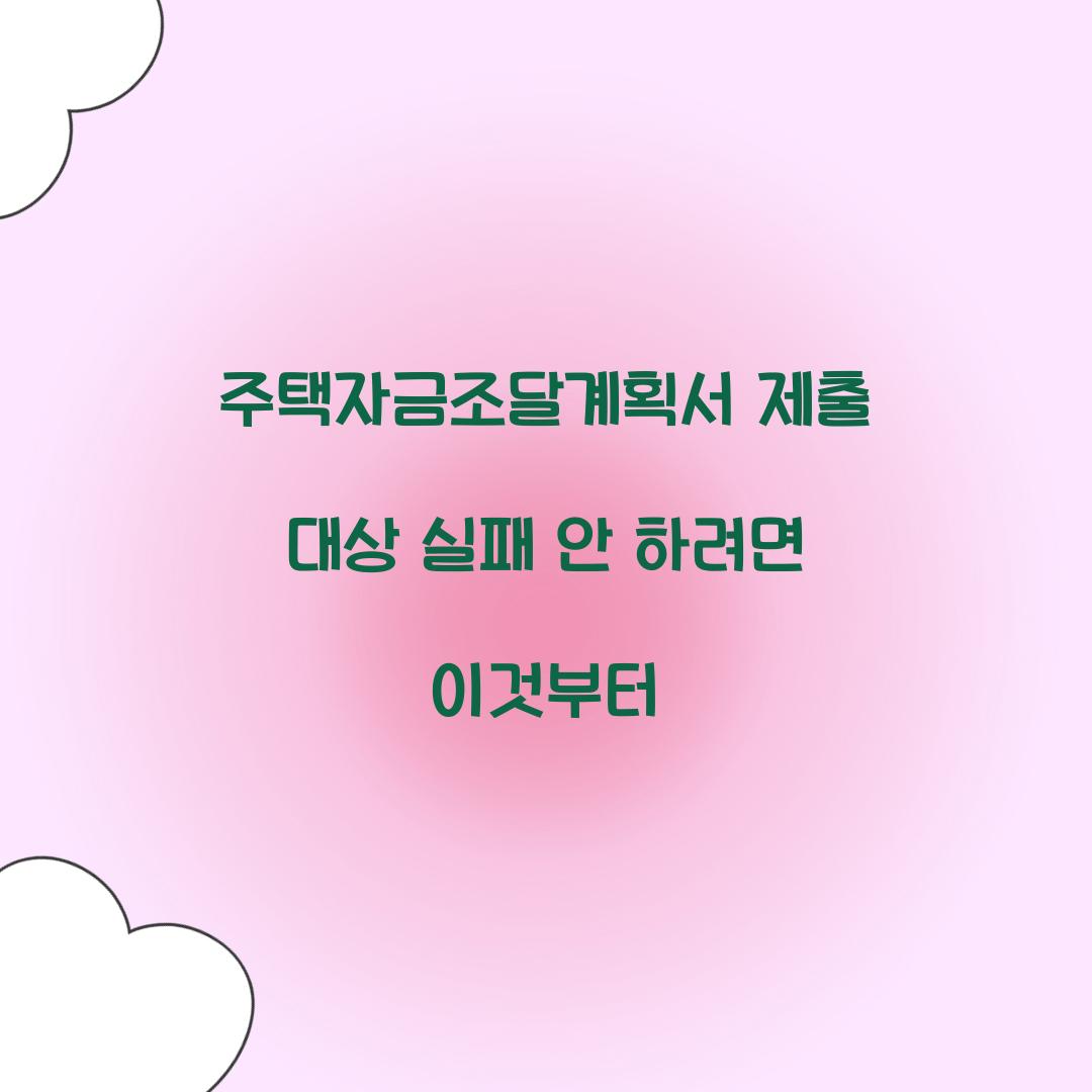 주택자금조달계획서 제출 대상 실패 안 하려면 이것부터  