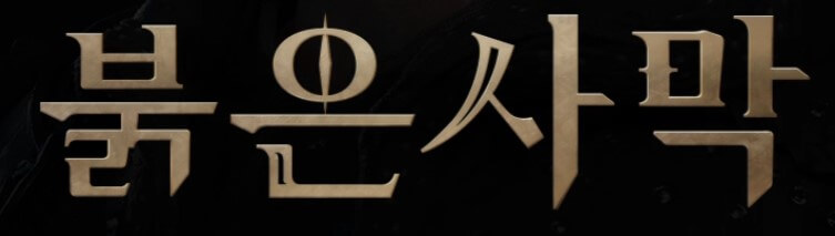 붉은사막