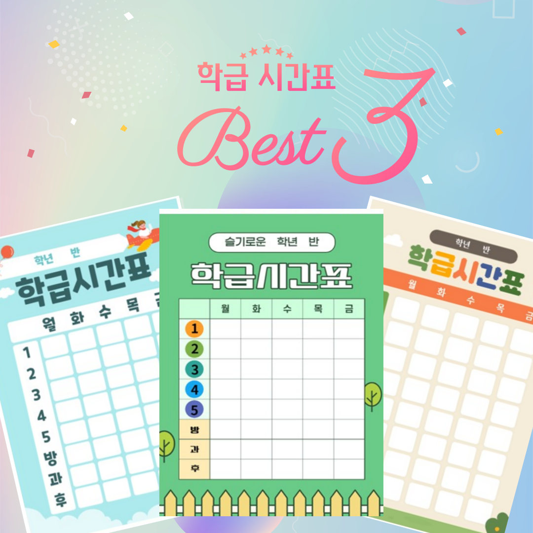 썸네일 초등학교 시간표