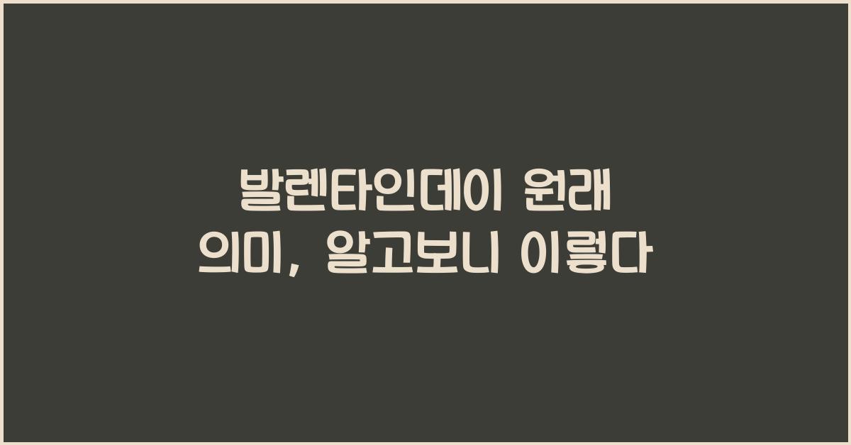 발렌타인데이 원래 의미